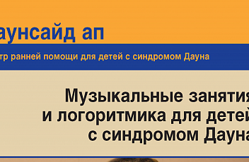 Музыкальные занятия и логоритмика для детей с синдромом Дауна. Книга для родителей