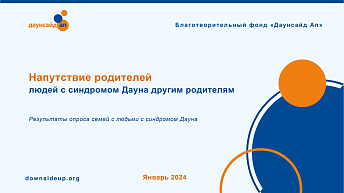 Равный-равному: напутствие родителей людей с синдромом Дауна другим родителям