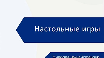 Запись вебинара "Что такое настольная игра? Какие настольные игры бывают?" 2023.05.30