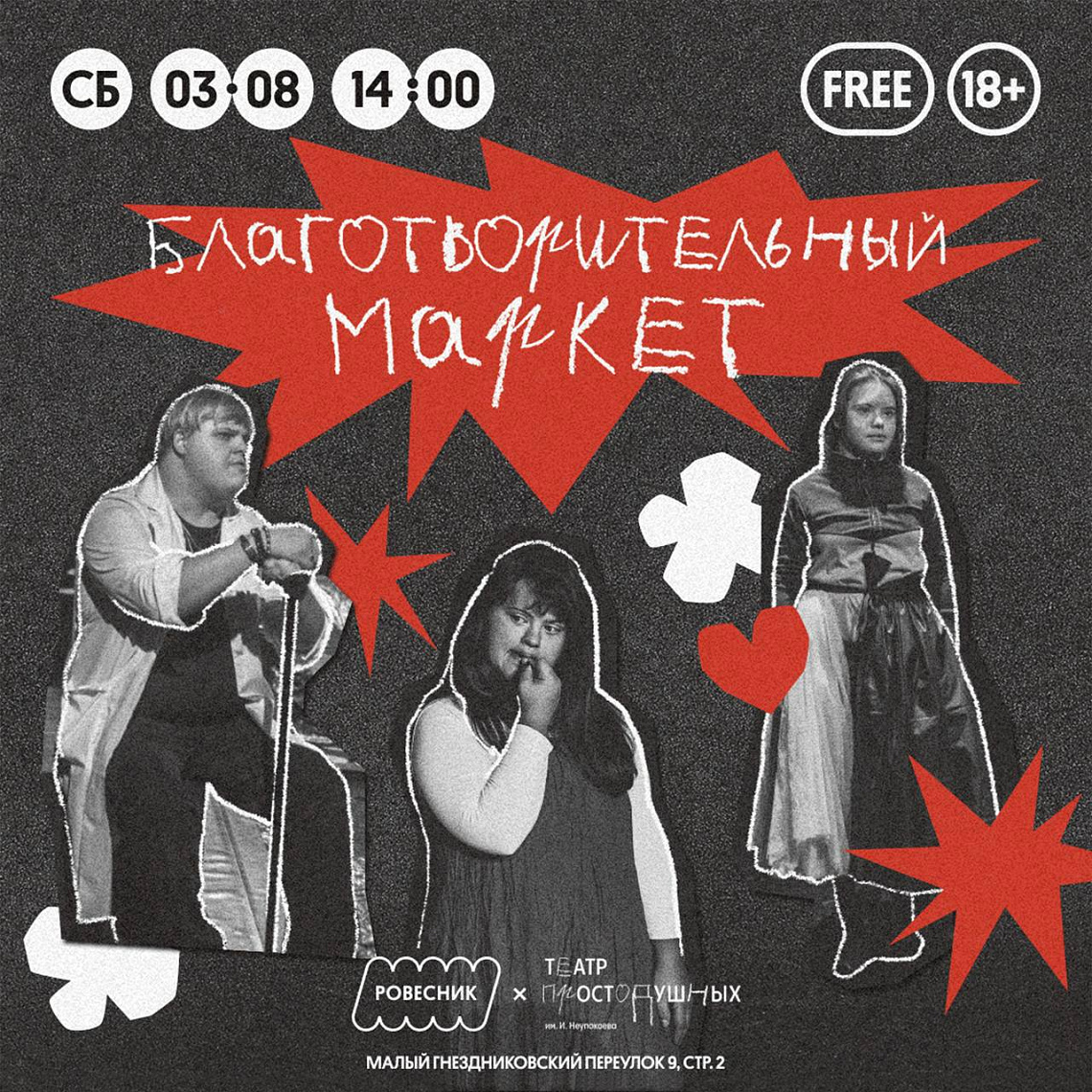 Благотворительная ярмарка «Театра Простодушных» Благотворительная ярмарка «Театра Простодушных»