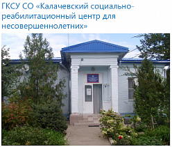 Калачевский социально-реабилитационный центр для несовершеннолетних