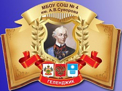 Школа №4 имени А.В.Суворова