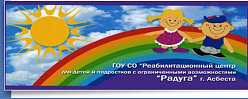 ГБУ СОН СО "Реабилитационный центр г. Асбеста"
