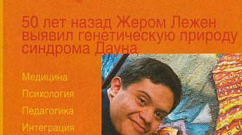 Журнал "Синдром Дауна. XXI век", № 2 (3), 2009