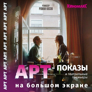 Арт-показ фильма «Правила Филиппа» в «Киномакс-Мозаика» Арт-показ фильма «Правила Филиппа» в «Киномакс-Мозаика»