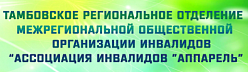 Тамбовское региональное отделение Ассоциации молодых инвалидов России «Аппарель»