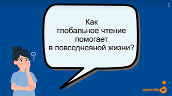 Как глобальное чтение помогает в повседневной жизни ребенка?