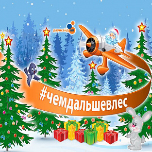 Зажгите игрушки на виртуальной новогодней елке и помогите детям с синдромом Дауна развиваться Зажгите игрушки на виртуальной новогодней елке и помогите детям с синдромом Дауна развиваться