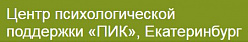 Центр психологической поддержки и развития «ПИК»