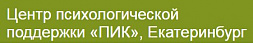 Центр психологической поддержки и развития «ПИК»