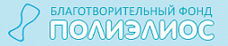Благотворительный фонд «Полиэлиос»