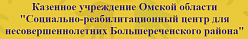 Социально - реабилитационный центр для несовершеннолетних Большереченского района