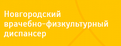 Новгородский врачебно-физкультурный диспансер: ЛФК и бассейн