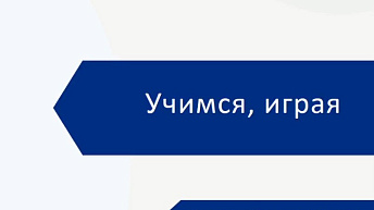 Запись вебинара "Учимся, играя. Как закреплять знания в играх дома" 2023.06.09