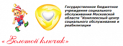 Электростальский реабилитационный центр для детей и подростков с ограниченными возможностями "Золотой ключик"