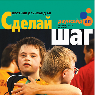 Читайте очередной номер журнала «Сделай шаг» Читайте очередной номер журнала «Сделай шаг»
