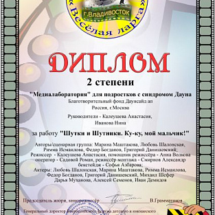 Фильм «Шутки и шутники» медиалаборатории Даунсайд Ап получил награду Всероссийского фестиваля детского кино и телевидения "Весёлая ларга"