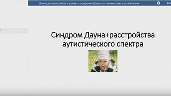 Логопедическая работа с детьми с синдромом Дауна и аутистическими наклонностями