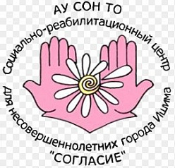 АУ СОН ТО "СРЦН"Согласие"