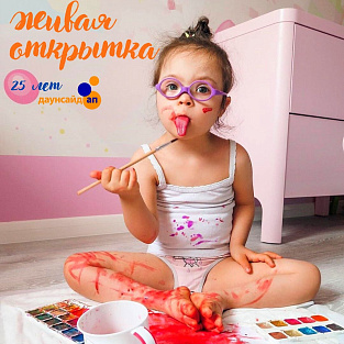"Живая" открытка на юбилей "Даунсайд Ап" "Живая" открытка на юбилей "Даунсайд Ап"
