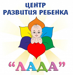 Центр развития ребенка "Лада"