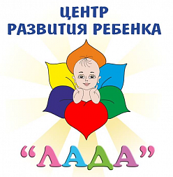 Центр развития ребенка "Лада"