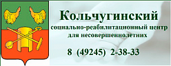 Кольчугинский социально-реабилитационный центр для несовершеннолетних