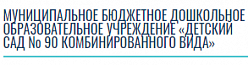 МДОУ «Детский сад № 90 комбинированного вида»