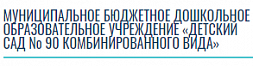 МДОУ «Детский сад № 90 комбинированного вида»