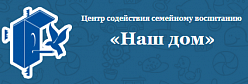 Центр содействия семейному воспитанию «Наш дом» здание 1