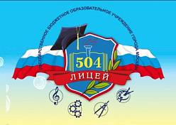 ГБОУ лицей №504 - группы короткого пребывания для детей с ОВЗ