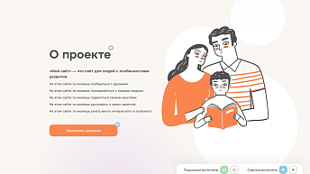 Как создавалась платформа «Мой сайт» для общения людей с синдромом Дауна: кейс «Даунсайд Ап» и Philin Philgood