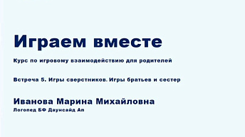 Запись курса по игровому взаимодействию "Играем вместе". Лекция 5. 2023.02.28