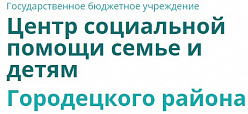 Центр социальной помощи семье и детям Городецкого района