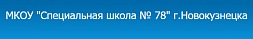 Специальная школа № 78
