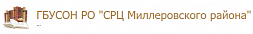 Социально-реабилитационный центр для несовершеннолетних Миллеровского района