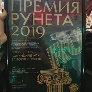 Даунсайд Ап - финалист премии Рунета Даунсайд Ап - финалист премии Рунета