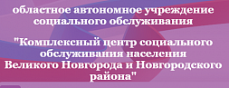 Комплексный центр социального обслуживания населения Великого Новгорода и Новгородского района