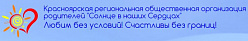 Красноярская региональная общественная организация родителей "Солнце в наших Сердцах"
