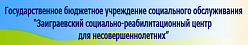 Заиграевский социально-реабилитационный центр для несовершеннолетних