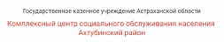 Ахтубинский комплексный центр социального обслуживания населения  