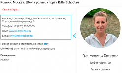 Программа «Лыжи мечты. Ролики»: Школа роллер спорта RollerSchool.ru