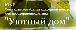 Социально-реабилитационный центр для несовершеннолетних "Уютный дом"