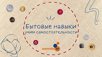 Учим подростков самостоятельно гладить