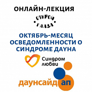 Специалисты Даунсайд Ап развеют мифы о синдроме Дауна Специалисты Даунсайд Ап развеют мифы о синдроме Дауна