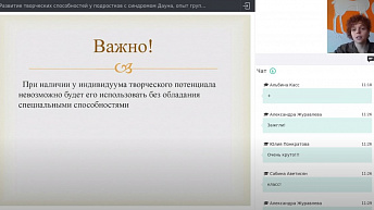 Вебинар "Развитие творческих способностей у подростков с синдромом Дауна, опыт группы Мультипликации." 2020.10.28