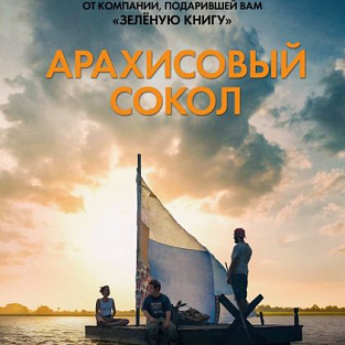 «Арахисовый сокол» долетел до Москвы «Арахисовый сокол» долетел до Москвы