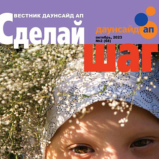 Вышел новый номер журнала «Сделай шаг» 