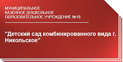 Детский сад комбинированного вида г. Никольское