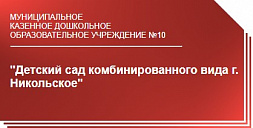 Детский сад комбинированного вида г. Никольское